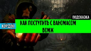 Золотой шар завершение OGSR По заслугам Казнить нельзя помиловать Как поступить с Ваномасом Бомж