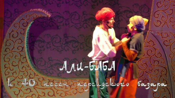 "Али-Баба и 40 песен персидского базара". SILVER VIDEO .TV
