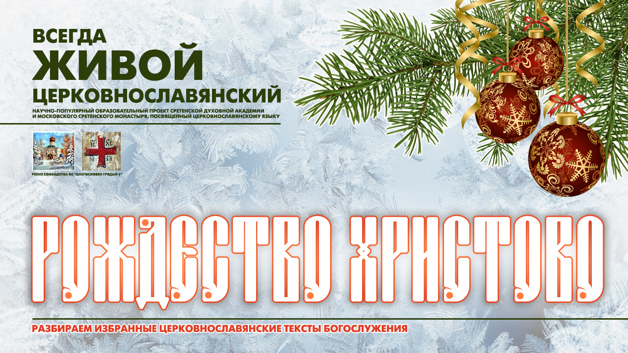 "ХРИСТОС РОЖДАЕТСЯ - СЛАВИТЕ!" смотреть онлайн