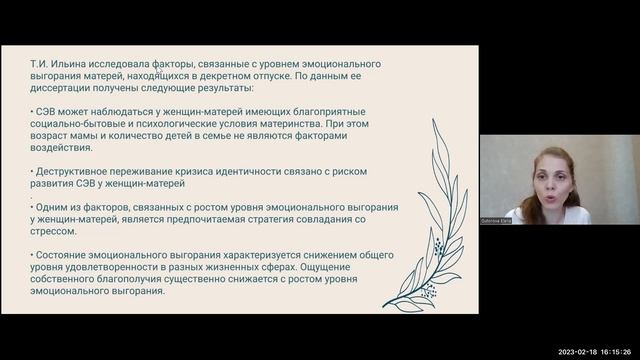 Вебинар КОРНИ ПРОБЛЕМЫ МАТЕРИНСКОГО ВЫГОРАНИЯ ДИАГНОСТИКА И ПСИХОЛОГИЧЕСКАЯ ПОМОЩЬ 18фев2023 смотреть онлайн