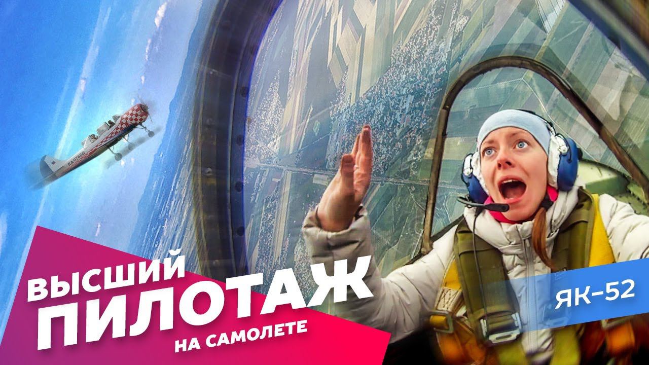 Полет на спортивном самолете ЯК-52 с выполнением фигур высшего пилотажа: Экстрим АХАА.