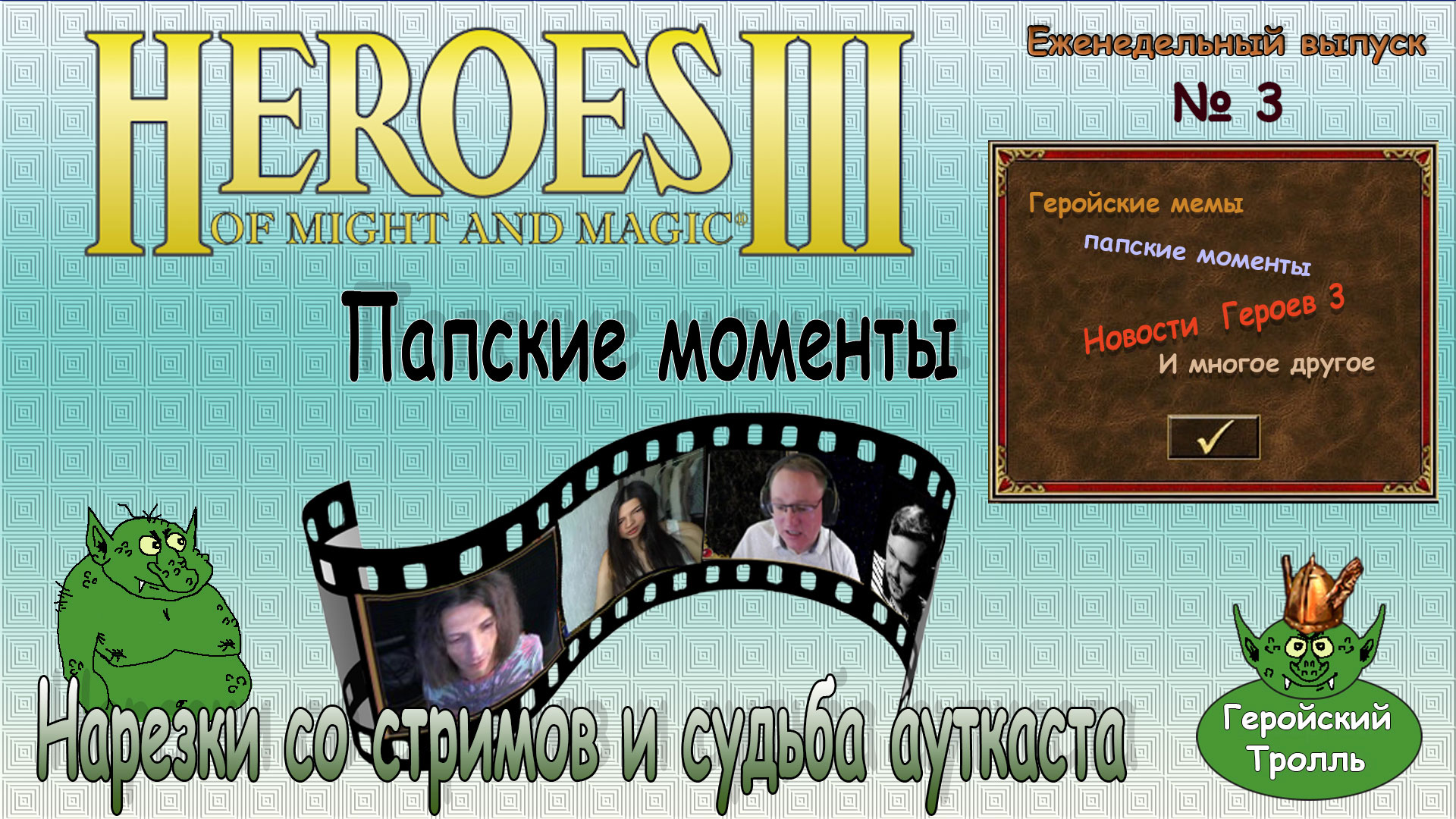 Геройские нарезки со стримов от Геройского Тролля (HoMM3).mp4