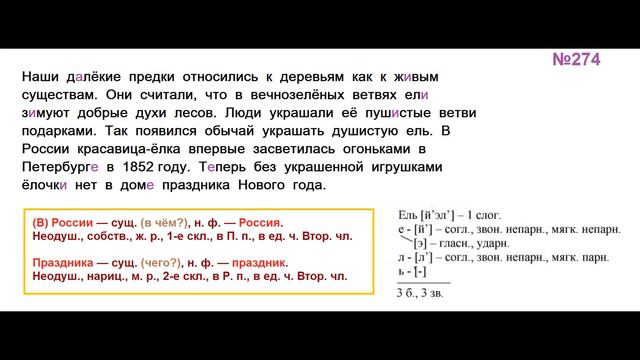 ГДЗ РУССКИЙ ЯЗЫК УПРАЖНЕНИЕ.274 КЛАСС 4 КАНАКИНА ЧАСТЬ 1 смотреть онлайн