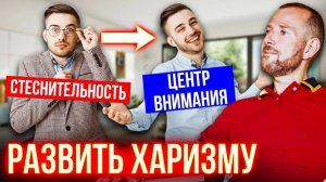 Харизма - дар или навык? 6 обязательных условий Как развить харизму