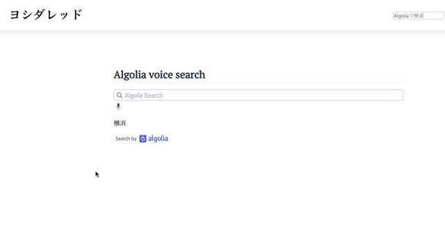 日本語でAlgoliaの音声検索を試してみる смотреть онлайн