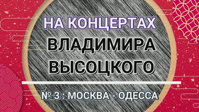 На концертах Владимира Высоцкого - № 3: МОСКВА - ОДЕССА смотреть онлайн