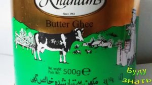 Топленое индийское  масло ГХИ и просто топленое масло - есть разница?