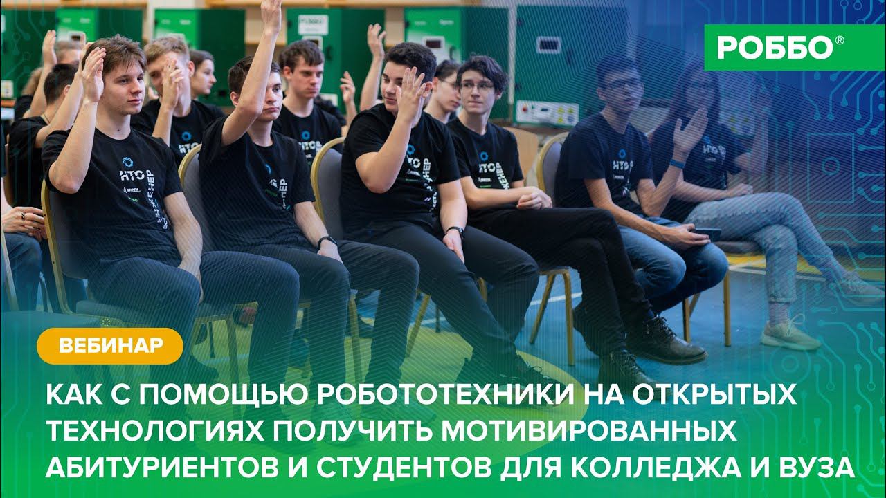 Как с помощью робототехники получить мотивированных абитуриентов и студентов для колледжа и ВУЗа? смотреть онлайн