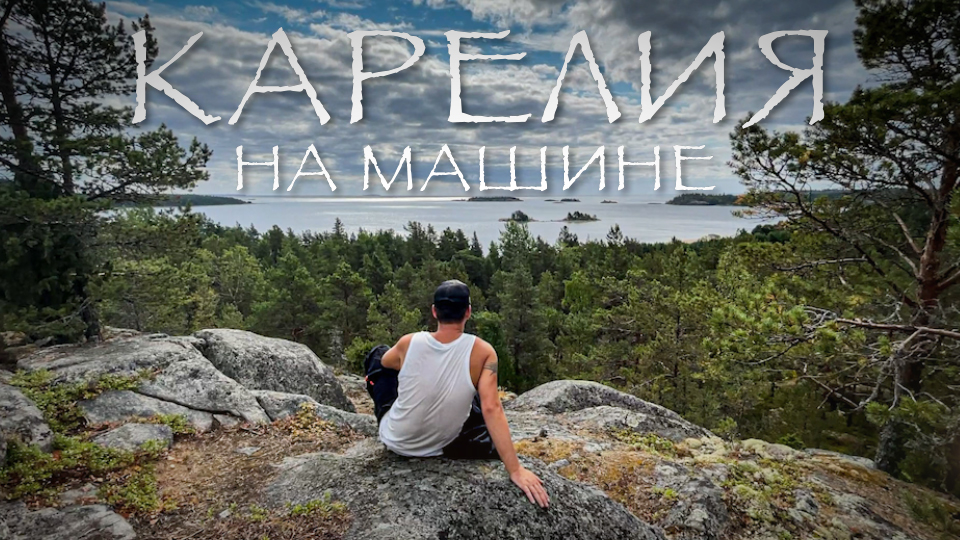 Карелия на машине. Часть 4. Олонец. Старая Ладога #VANLIFE.mp4 смотреть онлайн