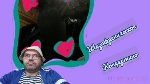 14 февраля 2023. Шизофреническое концертино. Феввральское.