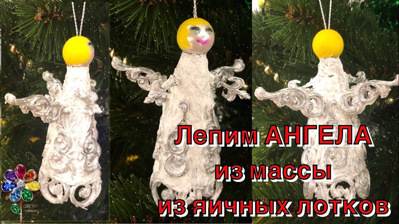 Рождественский ангелочек из яичных лотков. Ангел своими руками. Ажурная рождественская поделка diy смотреть онлайн