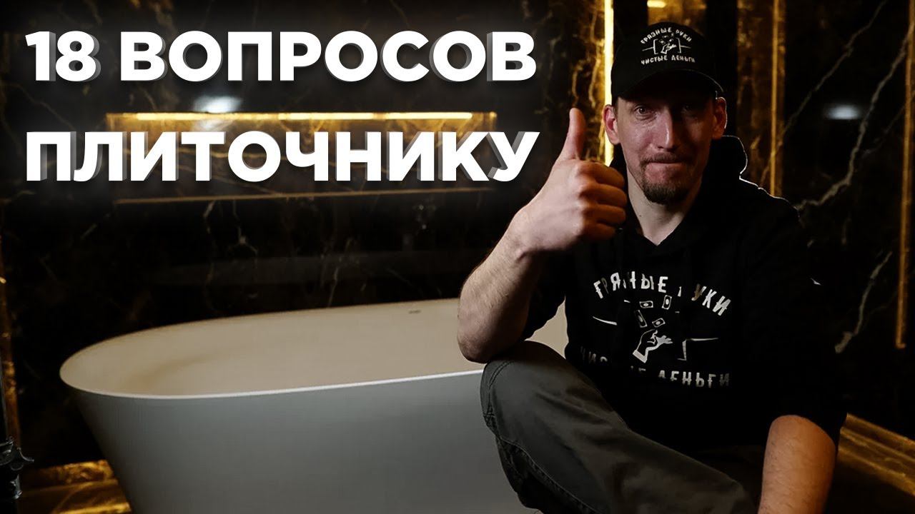 Вопросы плиточнику: Плитка под 45 градусов. Раскладка плитки. Эпоксидная затирка и многое другое. смотреть онлайн