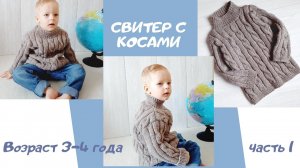 Свитер спицами без швов для мальчика /простой узор/ справится даже новичок ч1