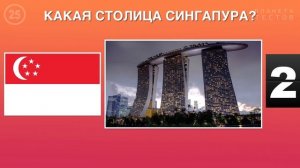 СТОЛИЦЫ СТРАН АЗИИ. Угадай столицу за 5 секунд!