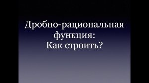 Дробно-рациональная функция: как строить? ОГЭ 2024