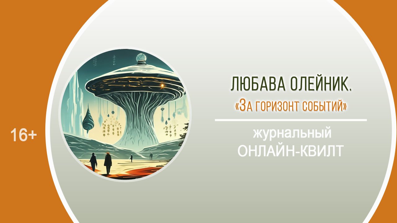 «За горизонт событий» (журнальный онлайн-квилт) / Районный день периодики «Космос далёкий и близкий» смотреть онлайн