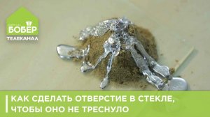 Как сделать отверстие в стекле, чтобы оно не треснуло