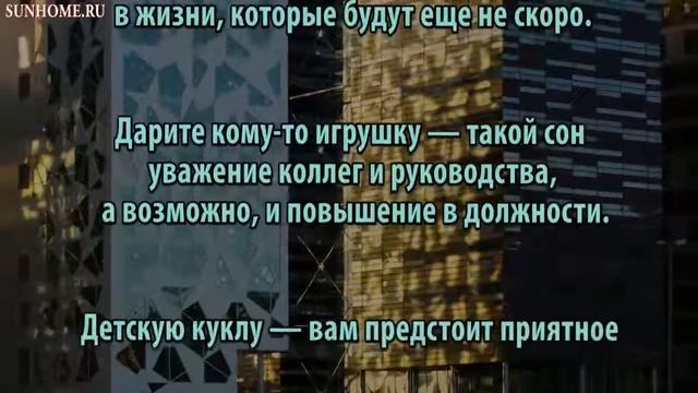 К чему снится Игрушка сонник, толкование сна смотреть онлайн