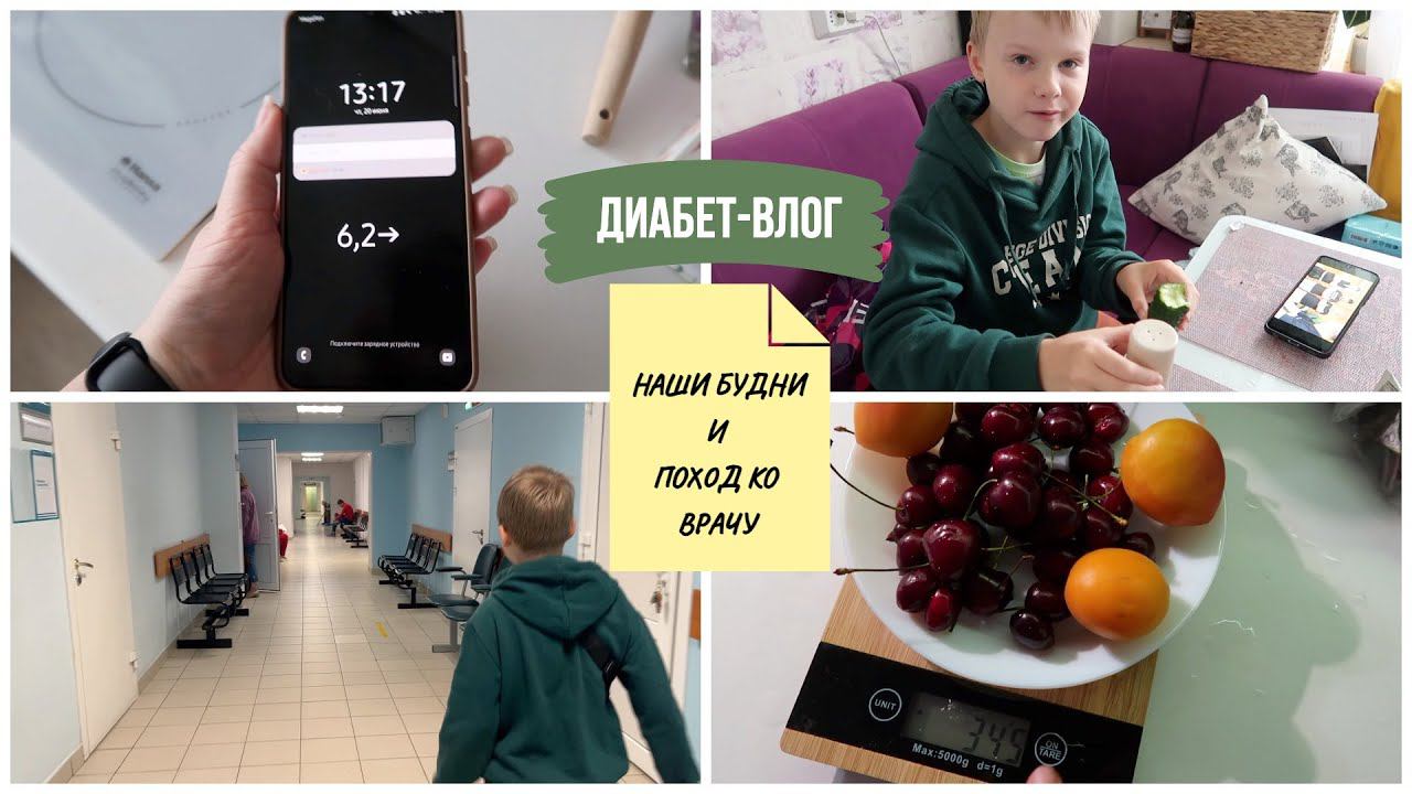 ДИАБЕТ ВЛОГ: что едим в течение дня / подъедание втайне вкусняшек / поход ко врачу смотреть онлайн