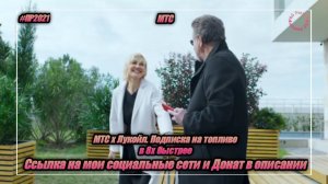 МТС — «МТС x Лукойл. Подписка на топливо» в 8х быстрее | PRO Рекламу