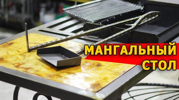 Мангальная зона. Мангальный стол. Художественная ковка металла