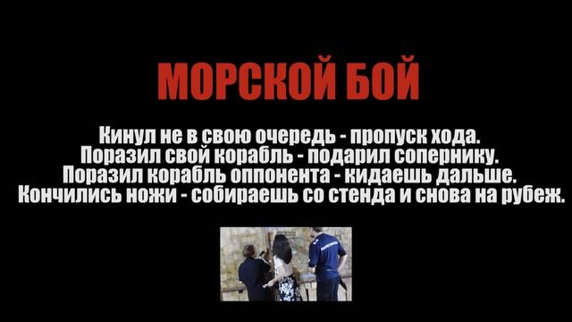 Кубок по метанию ножей "Белые ночи". Морской бой. Вадим Журавлёв - Евгения Трофимова смотреть онлайн