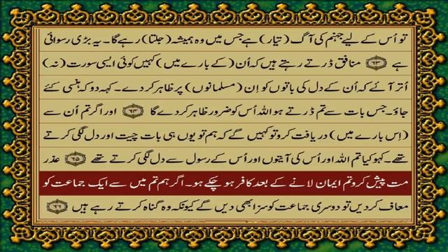 9 SURAH TAUBA JUST URDU TRANSLATION WITH TEXT FATEH MUHAMMAD JALANDRI HD смотреть онлайн