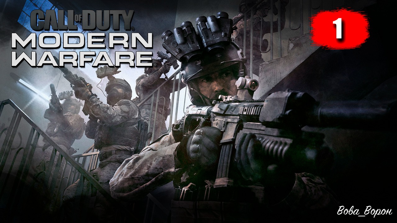 Call of Duty Modern Warfare 2019 ▶ Прохождение 1 ▶ Туман войны | Шутер COD MW 2019 смотреть онлайн