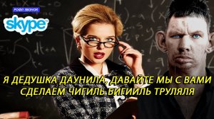 РОЛФЫ ПО ТЕЛЕФОНУ | Глад Валакас звонит Училке и пытается закуралесить с ней