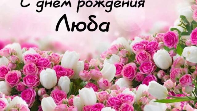 С ДНЁМ РОЖДЕНИЯ ЛЮБА!!!??????????? смотреть онлайн