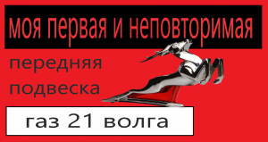 сборка передней подвески газ 21