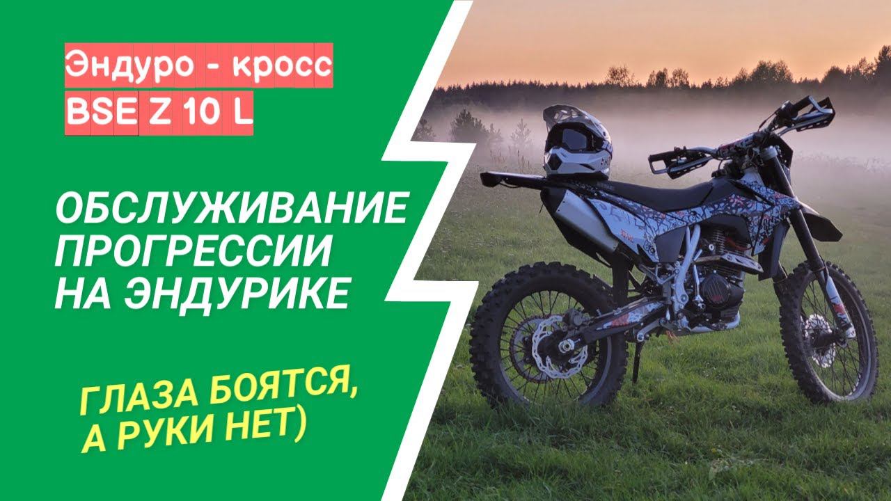 Обслуживание прогрессии эндуро мотоцикла BSE Z 10 L смотреть онлайн