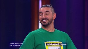 Импровизация: Опоздание (выпуск 108)