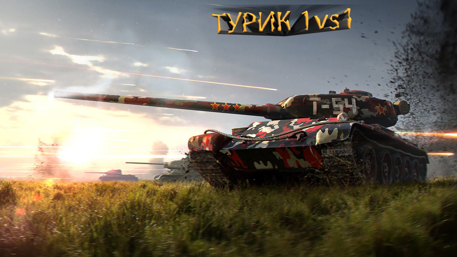 ИГРАЕМ ТУРНИР 1vs1 смотреть онлайн