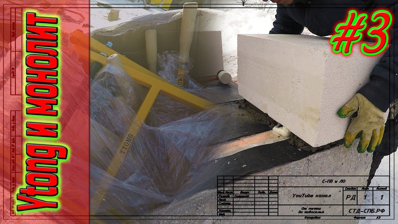 #03 Первомайское. Разгрузка газоблока. Начало кладки. Инструмент от Итонг (Ytong) смотреть онлайн