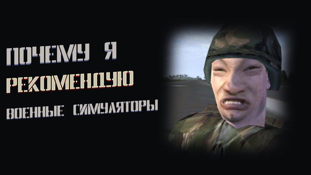 Моя эстетика Военных симуляторов