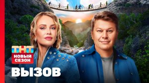 Вызов, 2 сезон, 1 выпуск