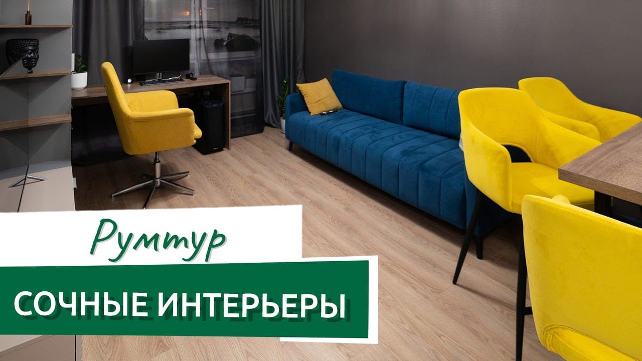 Холостяцкая квартира. Румтур