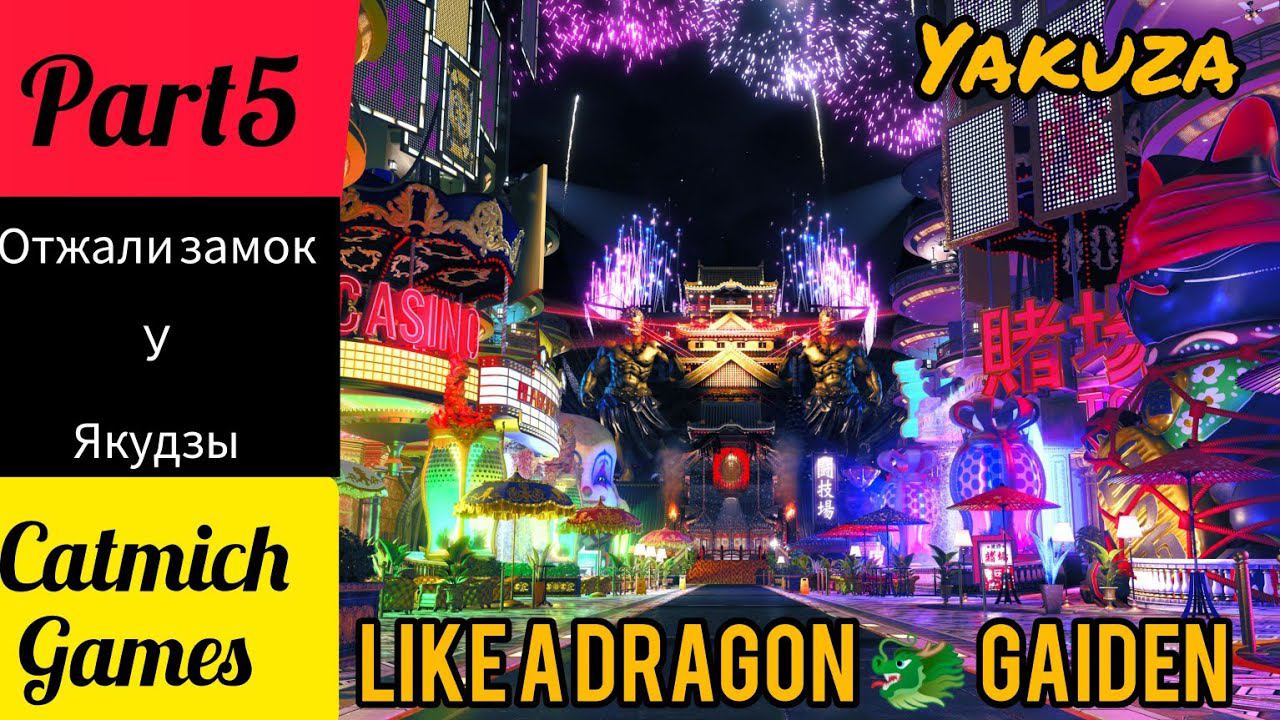 YAKUZA LIKE A DRAGON GAIDEN#5 Cмеющийся человек {побег из замка} #game #action #fighting #криминал смотреть онлайн