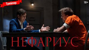 Нефариус — трейлер