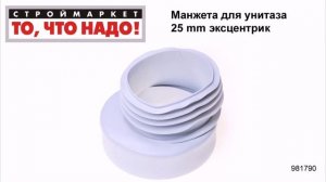 Манжета для унитаза 25mm эксцентрик - манжета резиновая гофра для унитаза установка унитаза