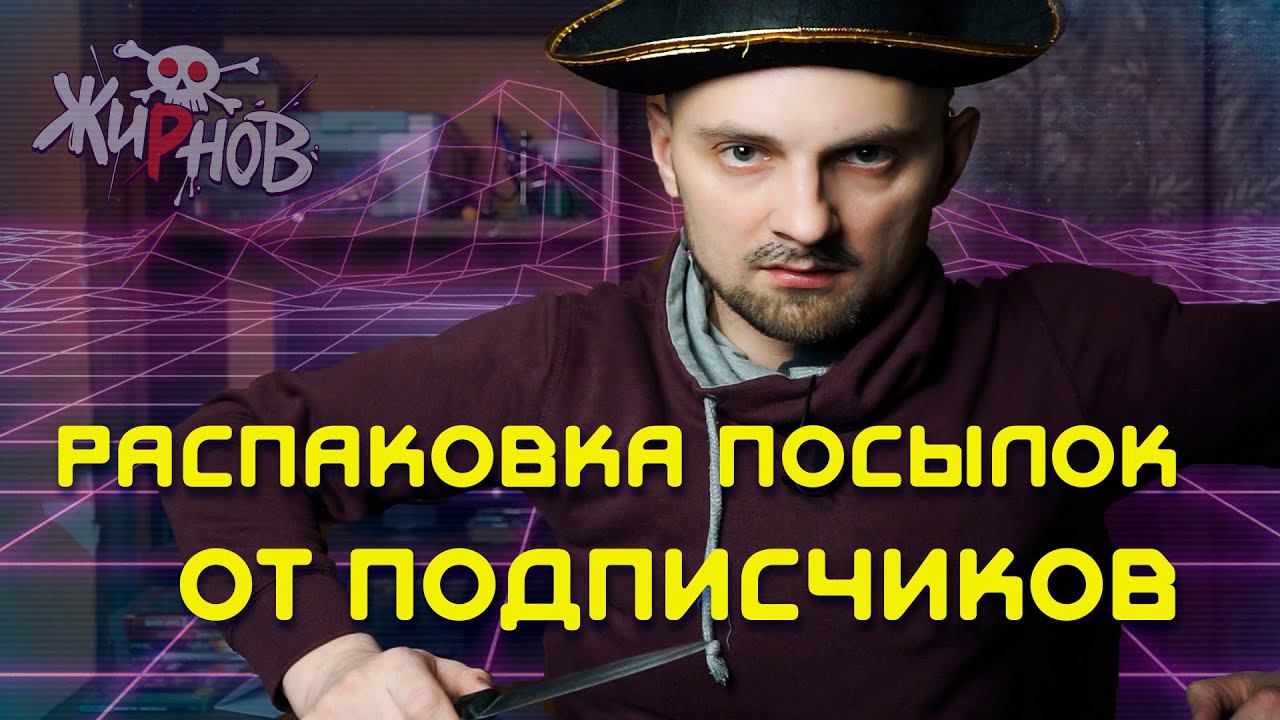 Пародия на канал RetroConsoler / распаковка посылок от подписчиков смотреть онлайн
