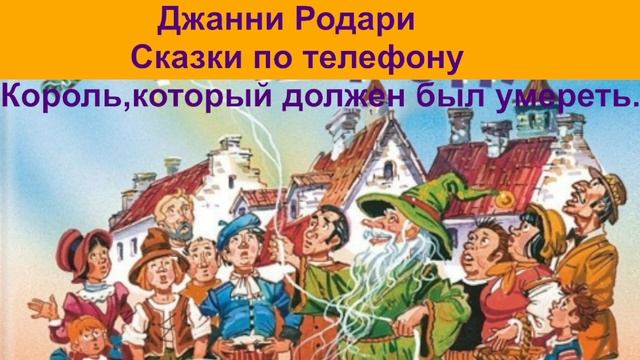 Джанни Родари Король, который должен был умереть аудиокнига, сказки на ночь, сказки детям смотреть онлайн