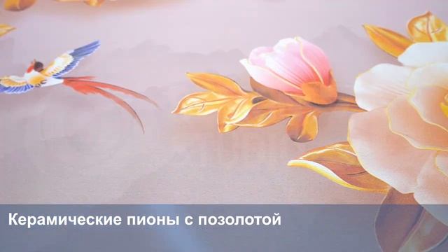 3D Фотообои «Керамические пионы с позолотой» смотреть онлайн