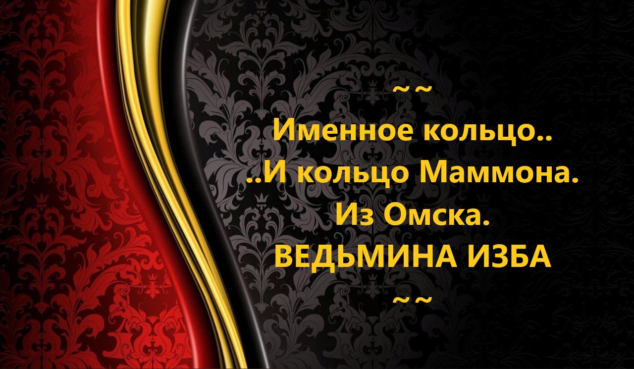 ИМЕННОЕ КОЛЬЦО И ИКОНА МАММОНА ИЗ ОМСКА..АВТОР: ИНГА ХОСРОЕВА смотреть онлайн