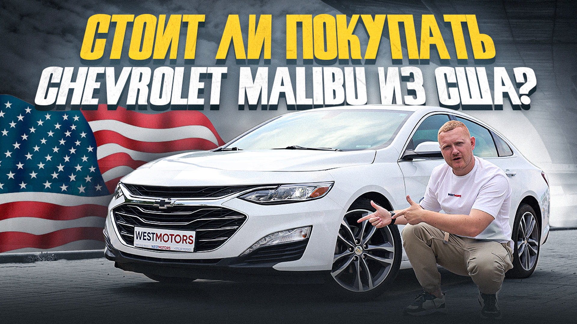Chevrolet Malibu 2.0 PREMIER! Стоит ли покупать авто из США? смотреть онлайн