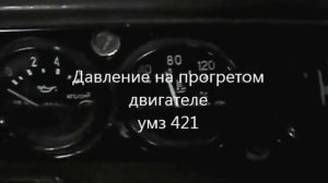 давление двигателя умз 421 после переборки
