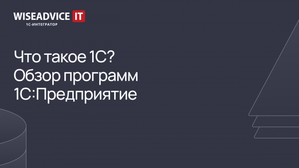 Что такое 1С - обзор программ 1С:Предприятие