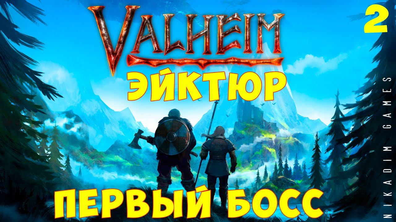 ⚡ Прохождение Valheim: Первый Босс ЭЙКТЮР #2 смотреть онлайн