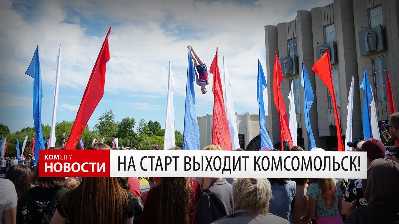 Спортивный праздник «На старт выходит Комсомольск» 11 июня 2022 смотреть онлайн